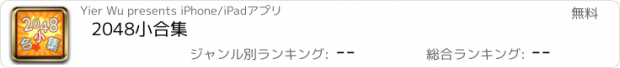 おすすめアプリ 2048小合集