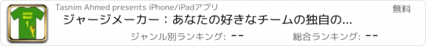 おすすめアプリ ジャージメーカー：あなたの好きなチームの独自のジャージを作成
