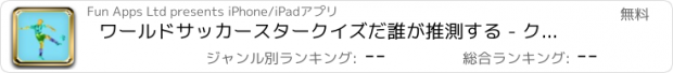 おすすめアプリ ワールドサッカースタークイズだ誰が推測する - クールドリームアートサッカー選手のゲーム14 - 無料アプリ