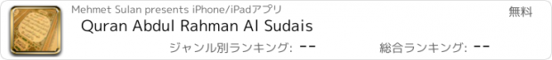 おすすめアプリ Quran Abdul Rahman Al Sudais