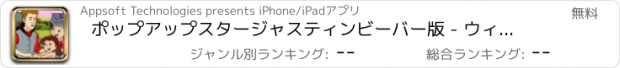 おすすめアプリ ポップアップスタージャスティンビーバー版 - ウィンファンの愛のコンサートを残しながら、この美しさにキスを笑顔で吹き