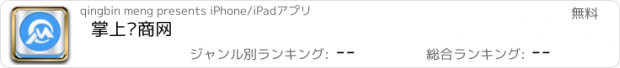 おすすめアプリ 掌上闽商网