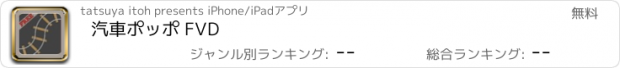 おすすめアプリ 汽車ポッポ FVD