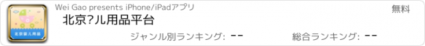 おすすめアプリ 北京婴儿用品平台