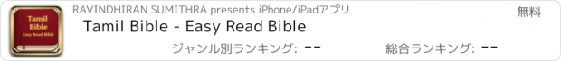 おすすめアプリ Tamil Bible - Easy Read Bible