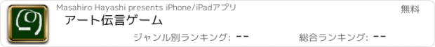 おすすめアプリ アート伝言ゲーム