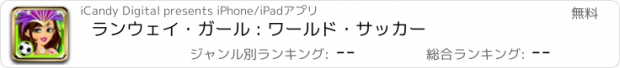 おすすめアプリ ランウェイ・ガール : ワールド・サッカー