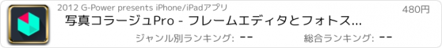 おすすめアプリ 写真コラージュPro - フレームエディタとフォトステッチ Instagram用画像加工・コラージュ・フォトエディター