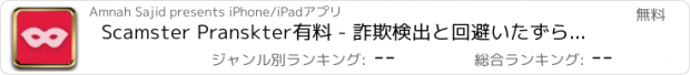 おすすめアプリ Scamster Pranskter有料 - 詐欺検出と回避いたずらアプリ無料