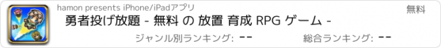 おすすめアプリ 勇者投げ放題 - 無料 の 放置 育成 RPG ゲーム -