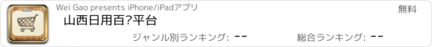 おすすめアプリ 山西日用百货平台