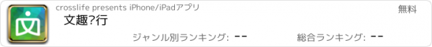 おすすめアプリ 文趣闵行