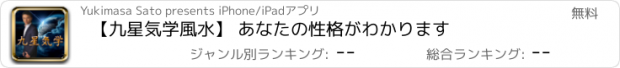 おすすめアプリ 【九星気学風水】 あなたの性格がわかります