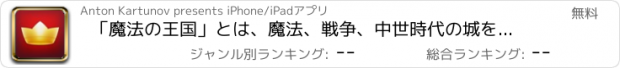 おすすめアプリ 「魔法の王国」とは、魔法、戦争、中世時代の城を使った、マッチ３ゲームです。