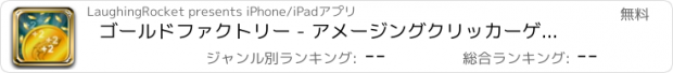 おすすめアプリ ゴールドファクトリー - アメージングクリッカーゲーム