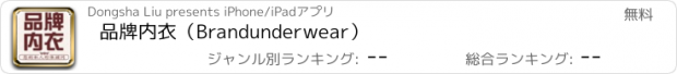 おすすめアプリ 品牌内衣（Brandunderwear）