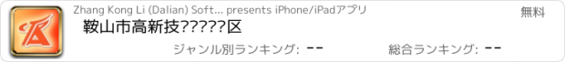 おすすめアプリ 鞍山市高新技术产业开发区