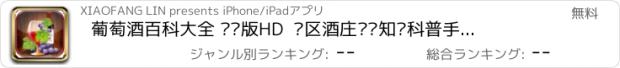 おすすめアプリ 葡萄酒百科大全 专业版HD  产区酒庄专业知识科普手册  名酒大科普