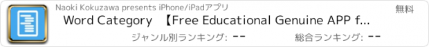 おすすめアプリ Word Category  【Free Educational Genuine APP for All English Learners】