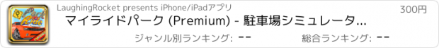 おすすめアプリ マイライドパーク (Premium) - 駐車場シミュレータの無料ホット車をあなたのスキルをテストドライブ