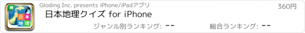 おすすめアプリ 日本地理クイズ for iPhone