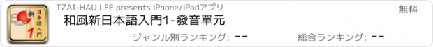 おすすめアプリ 和風新日本語入門1-發音單元