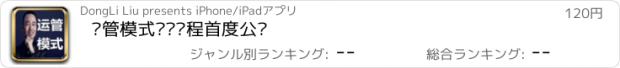 おすすめアプリ 运管模式——课程首度公开