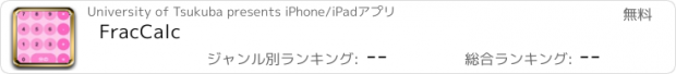 おすすめアプリ FracCalc