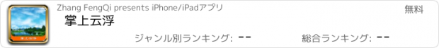 おすすめアプリ 掌上云浮