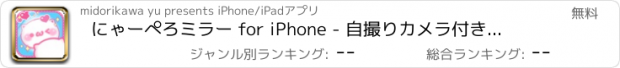 おすすめアプリ にゃーぺろミラー for iPhone - 自撮りカメラ付き鏡あぷり！便利な無料かがみアプリでどこでもメイク&髪型チェック！