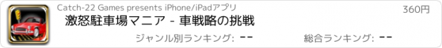 おすすめアプリ 激怒駐車場マニア - 車戦略の挑戦