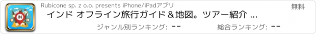 おすすめアプリ インド オフライン旅行ガイド＆地図。ツアー紹介 ムンバイ,タージ ・ マハル,ニュー ・ デリー,バンガロール