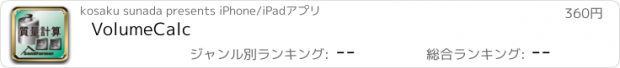 おすすめアプリ VolumeCalc