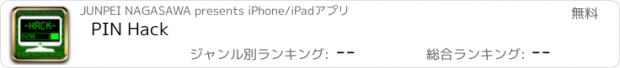 おすすめアプリ PIN Hack