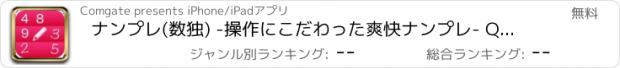 おすすめアプリ ナンプレ(数独) -操作にこだわった爽快ナンプレ- Quick Sudoku