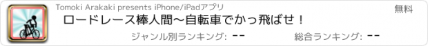 おすすめアプリ ロードレース棒人間　〜自転車でかっ飛ばせ！