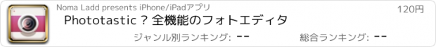 おすすめアプリ Phototаstic – 全機能のフォトエディタ