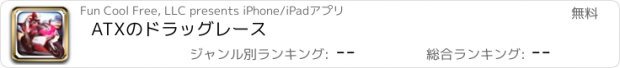 おすすめアプリ ATXのドラッグレース