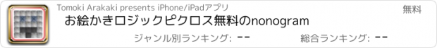 おすすめアプリ お絵かきロジックピクロス　無料のnonogram