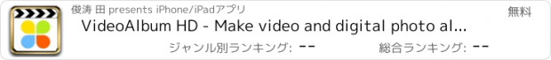 おすすめアプリ VideoAlbum HD - Make video and digital photo albums