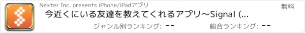 おすすめアプリ 今近くにいる友達を教えてくれるアプリ〜Signal (シグナル)〜