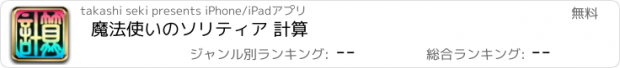 おすすめアプリ 魔法使いのソリティア 計算