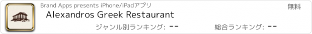 おすすめアプリ Alexandros Greek Restaurant