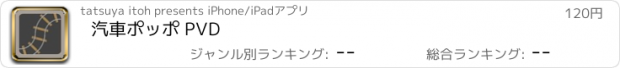 おすすめアプリ 汽車ポッポ PVD