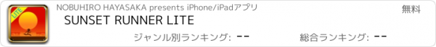おすすめアプリ SUNSET RUNNER LITE