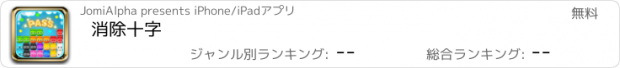 おすすめアプリ 消除十字