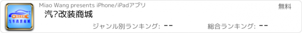 おすすめアプリ 汽车改装商城