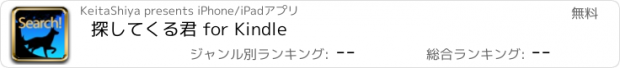 おすすめアプリ 探してくる君 for Kindle