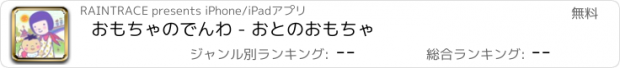 おすすめアプリ おもちゃのでんわ - おとのおもちゃ