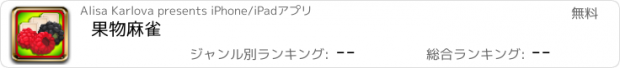 おすすめアプリ 果物麻雀